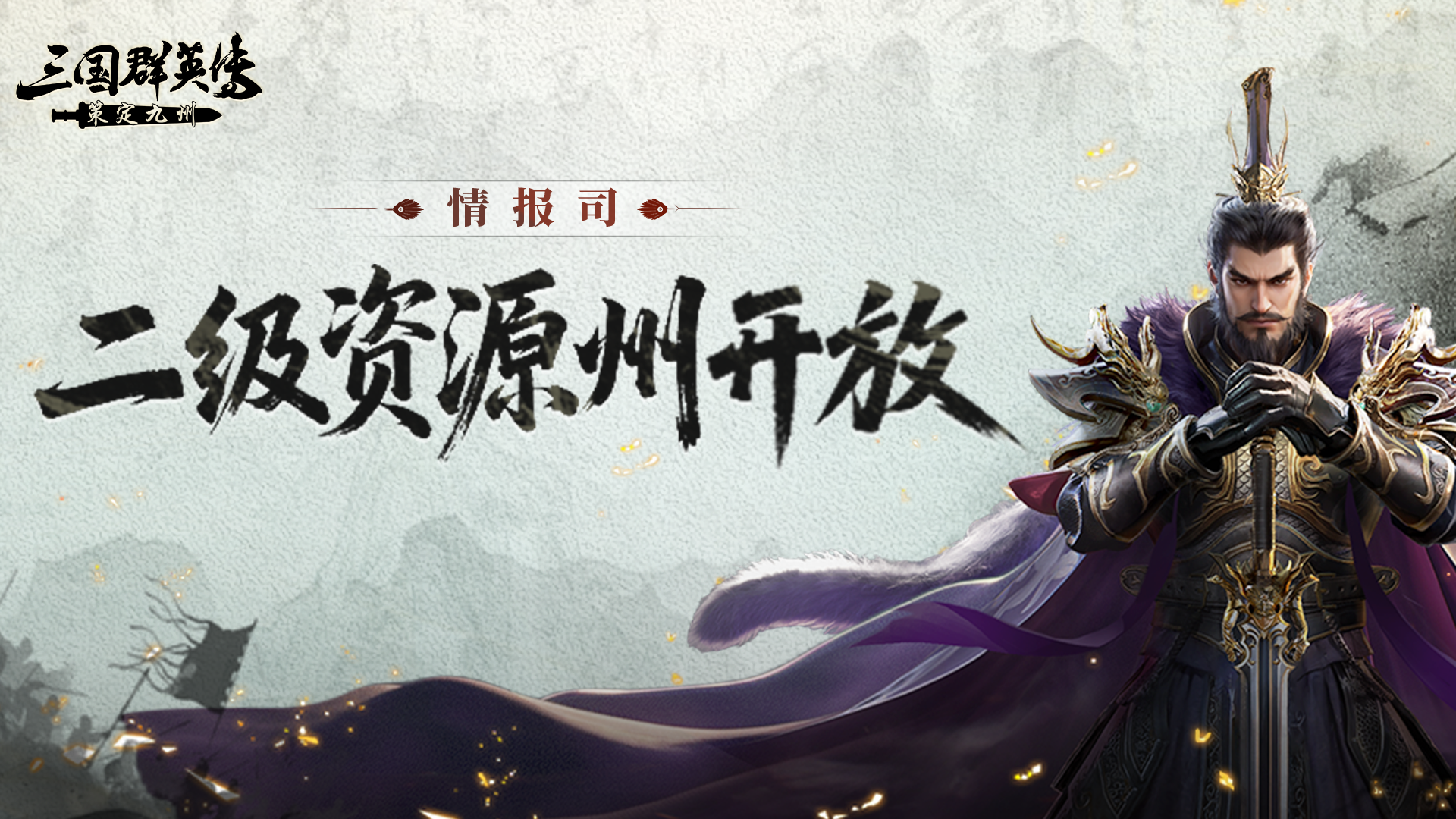 情报司丨二级资源州明日正式开启，资源更丰厚，地形更复杂！