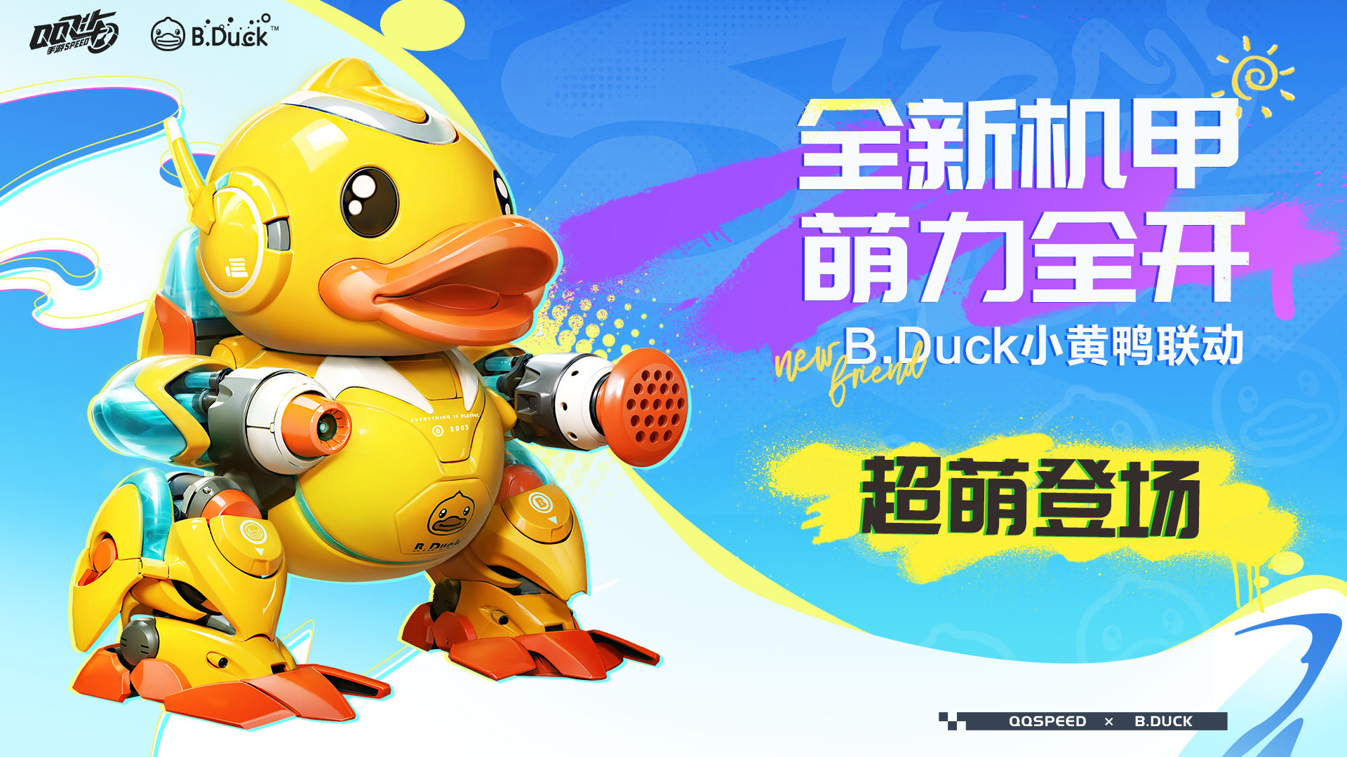 开启新时代！全新B.Duck小黄鸭联名机甲免费送！