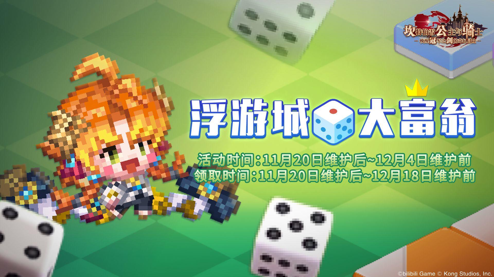 《坎公骑冠剑》【浮游城大富翁】活动即将开启~