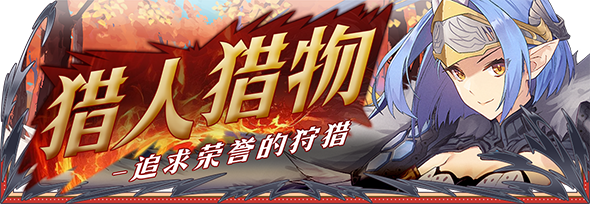 【活动前瞻】支线预告·猎人猎物-追求荣誉的狩猎