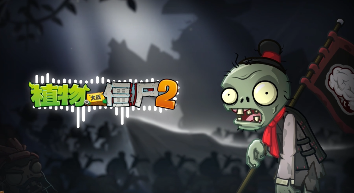 【官方音乐】地宫寻遗-植物大战僵尸2（Hi-Res）