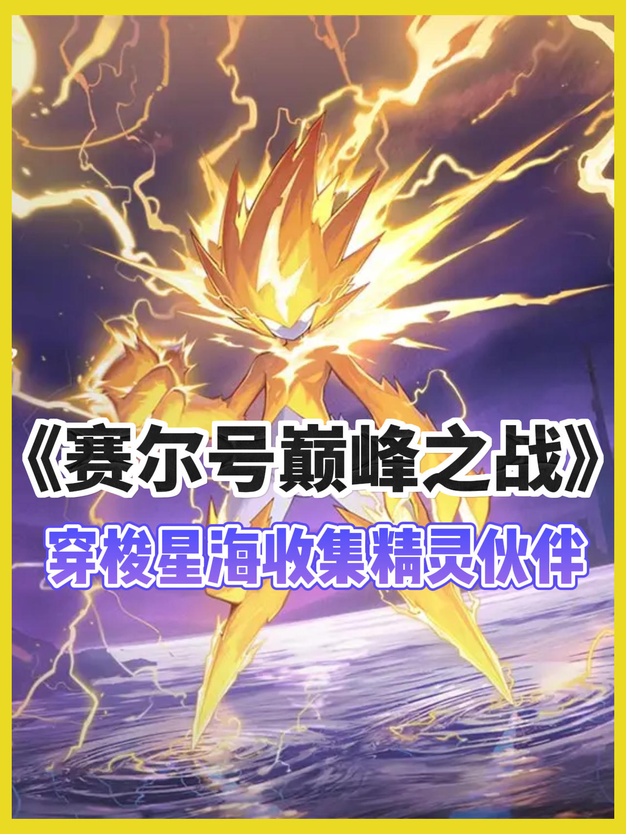 《赛尔号巅峰之战》开启测试‼️速来