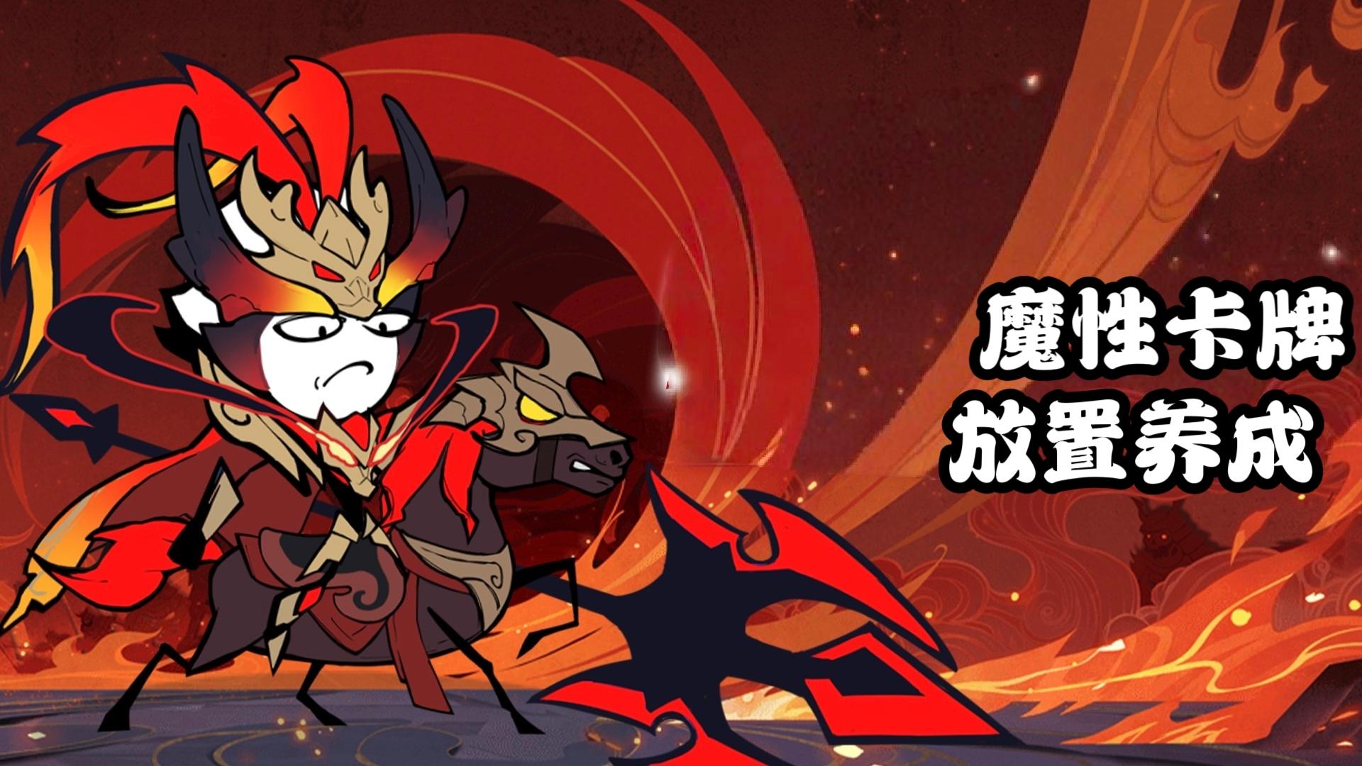 放置卡牌，简笔画风，魔性火柴人来袭