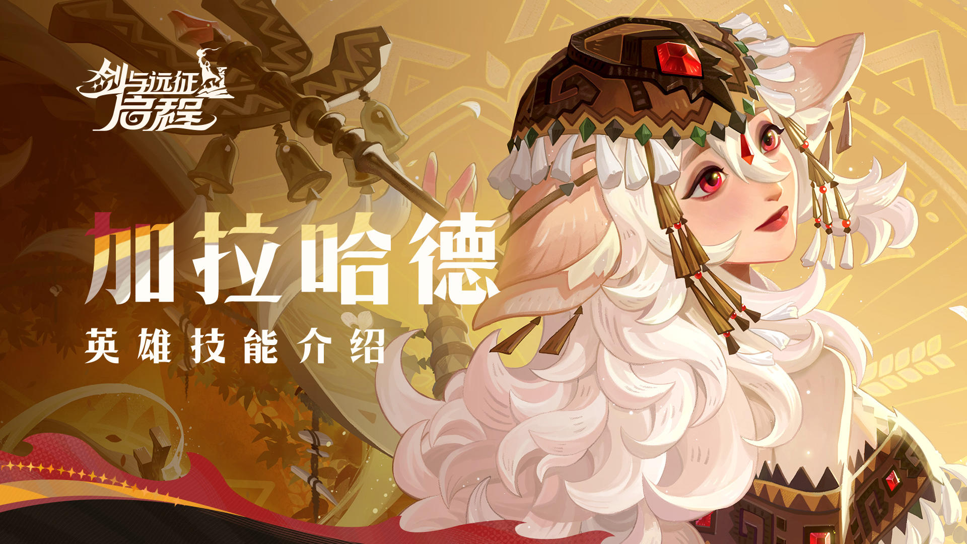 终于...与您重逢| 加拉哈德 · 英雄技能介绍