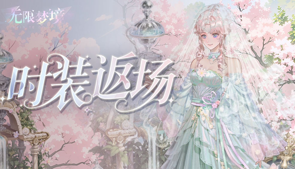 时装返场丨雾霭诗篇 镜语花期