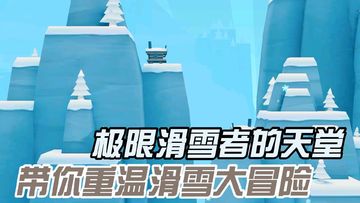 【鸡哥探游】探索多彩的滑雪世界！重温儿时经典！！