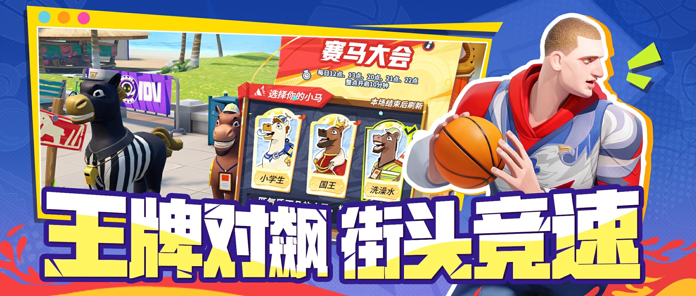 赛马大会、花车巡游、街头奏乐......街球广场玩法又双叒上新啦！