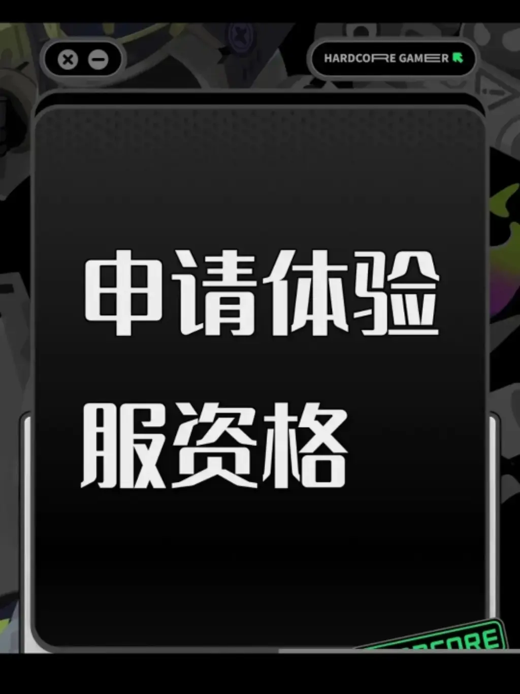 体验服资格申请