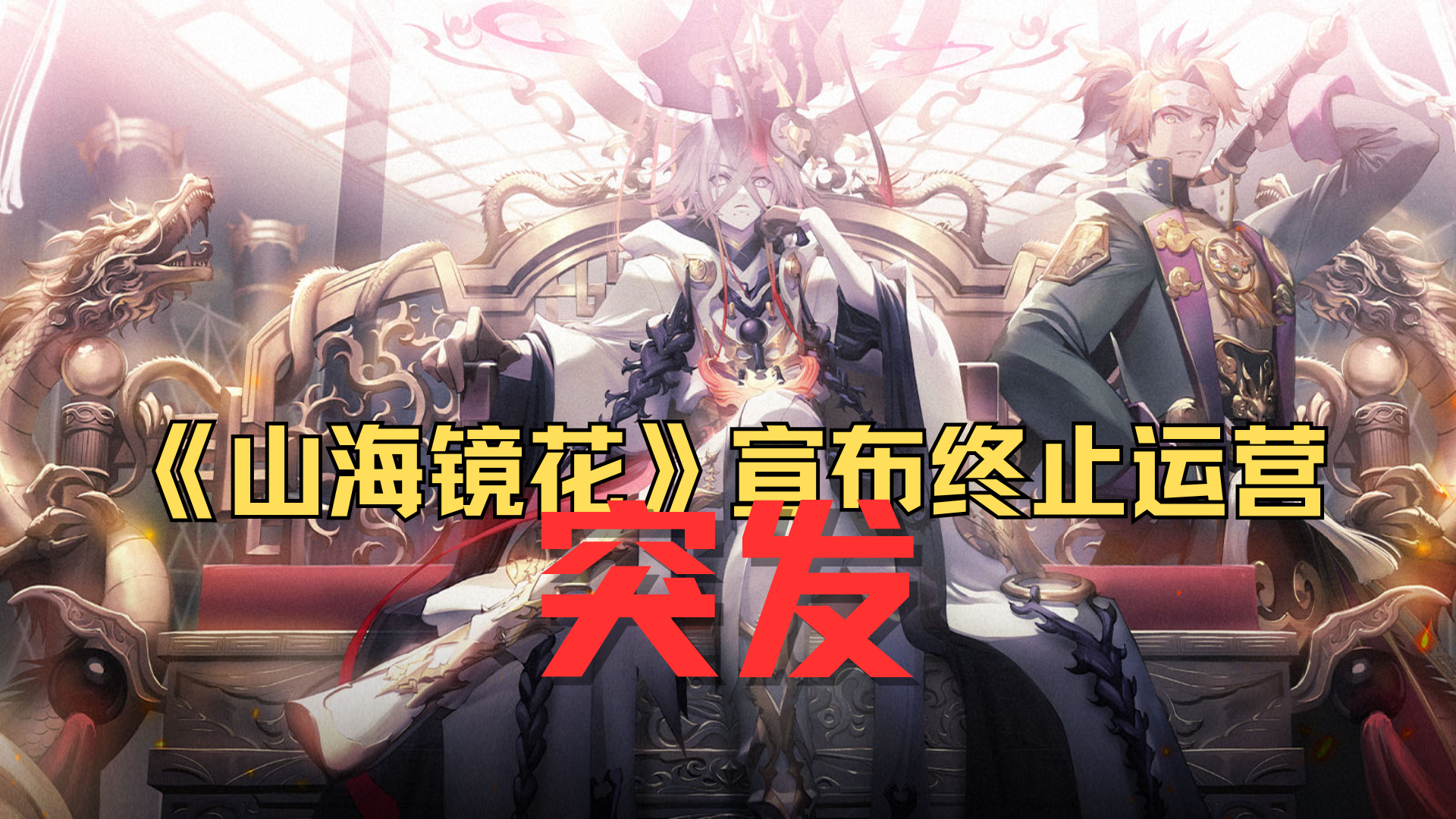 突发｜游族《山海镜花》宣布终止运营：从热闹开局到告别列车