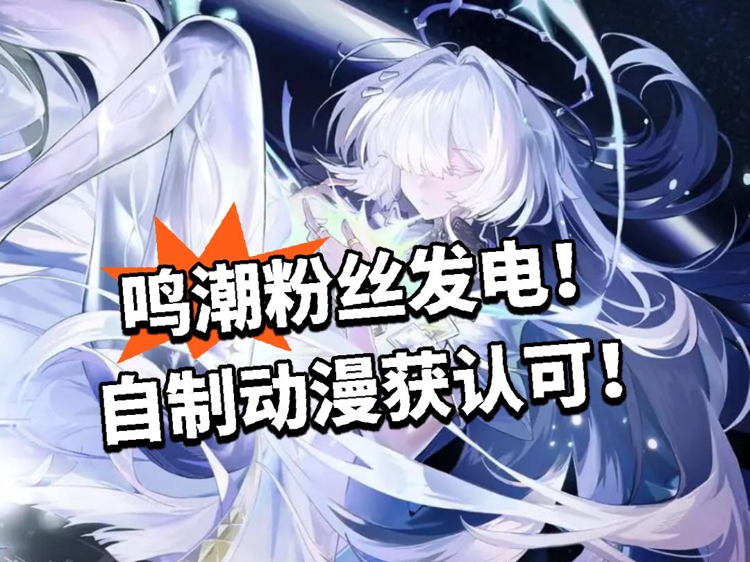 鸣潮：粉丝发电！自制动漫获得认可！