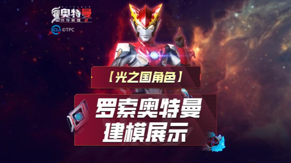 《奥特曼传奇英雄2》罗索建模爆料！