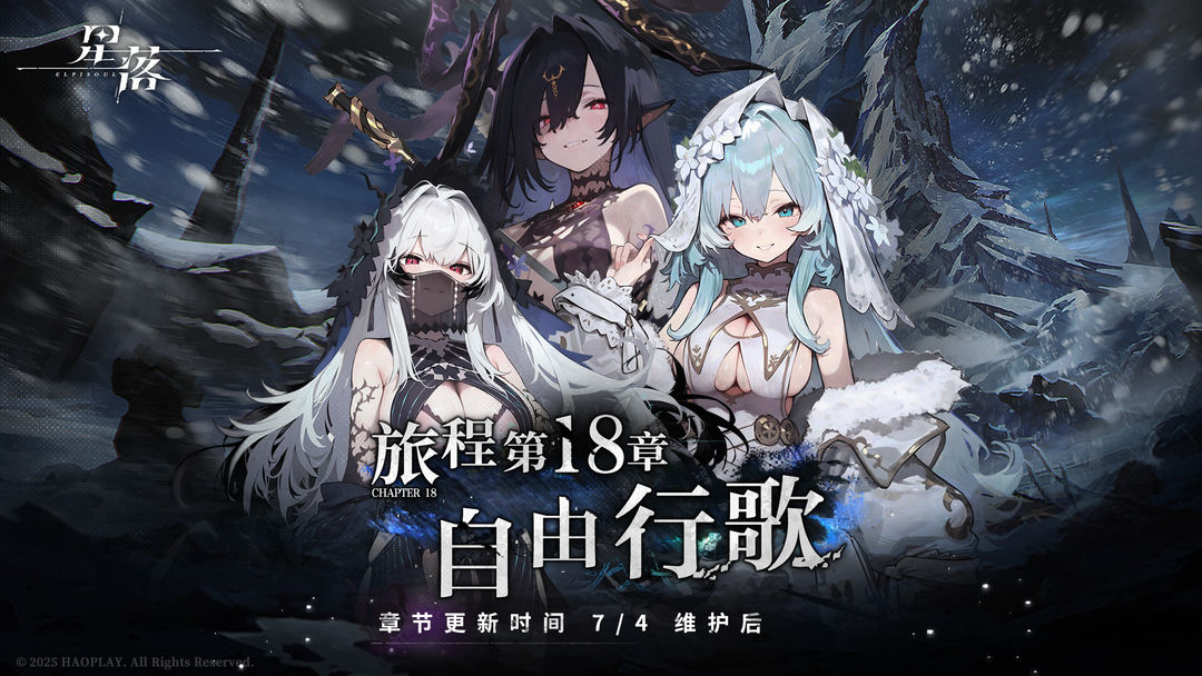 主线第18章更新!旅程行至「自由行歌」!