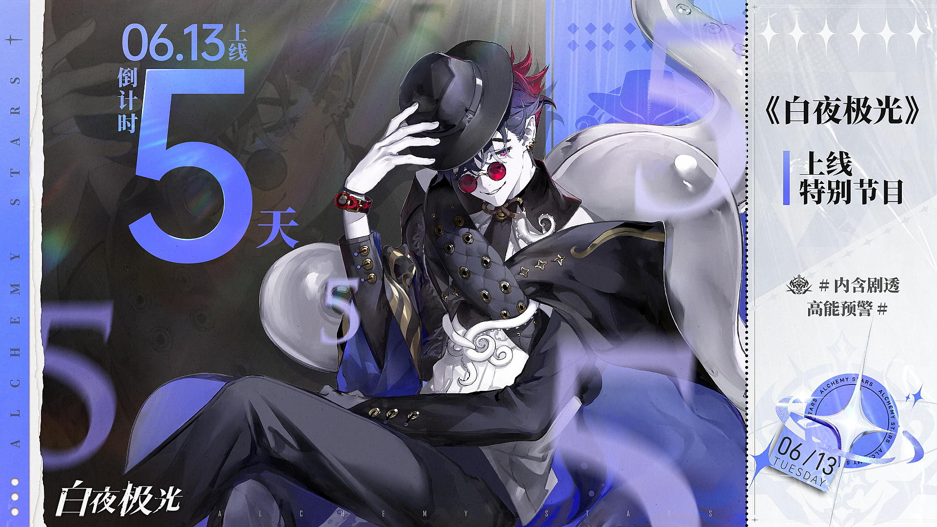 ✦上线倒计时5天✦特别节目即将开播！