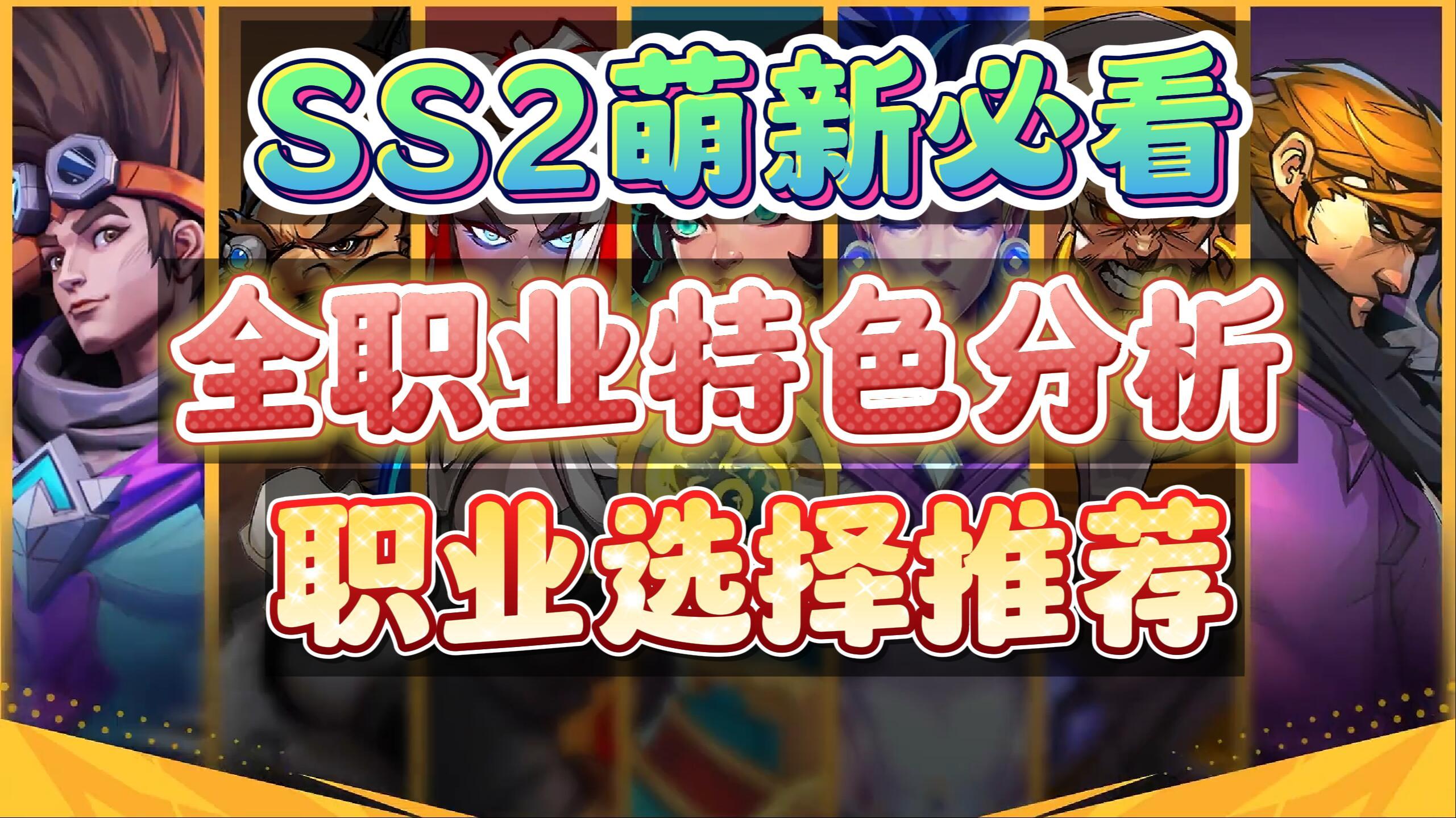 【火炬之光无限】SS2职业推荐，简单易懂，16大职业特性一个视频看懂。开服到底玩哪个？