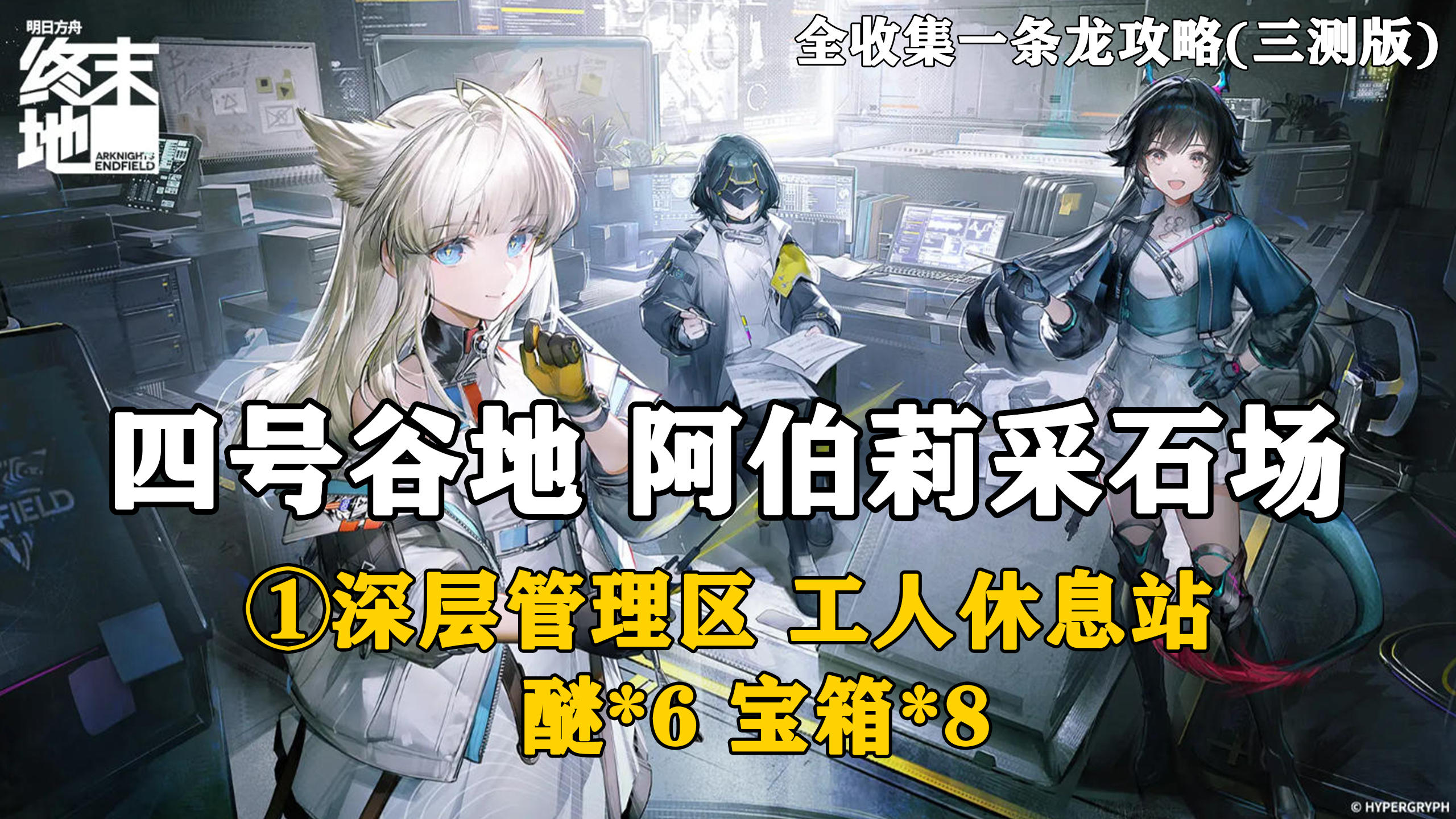 【终末地】四号谷地-阿伯莉采石场1全收集一条龙攻略(三测版)