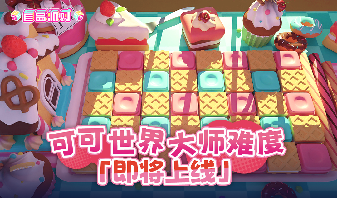 可可世界·大师难度即将上线！