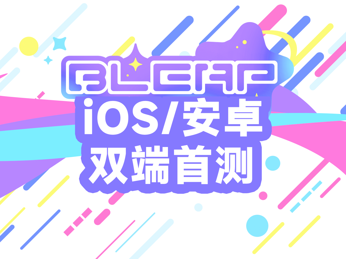 【Bleap】双端线上测试公告+曲目试听！全新3d跑酷音游！