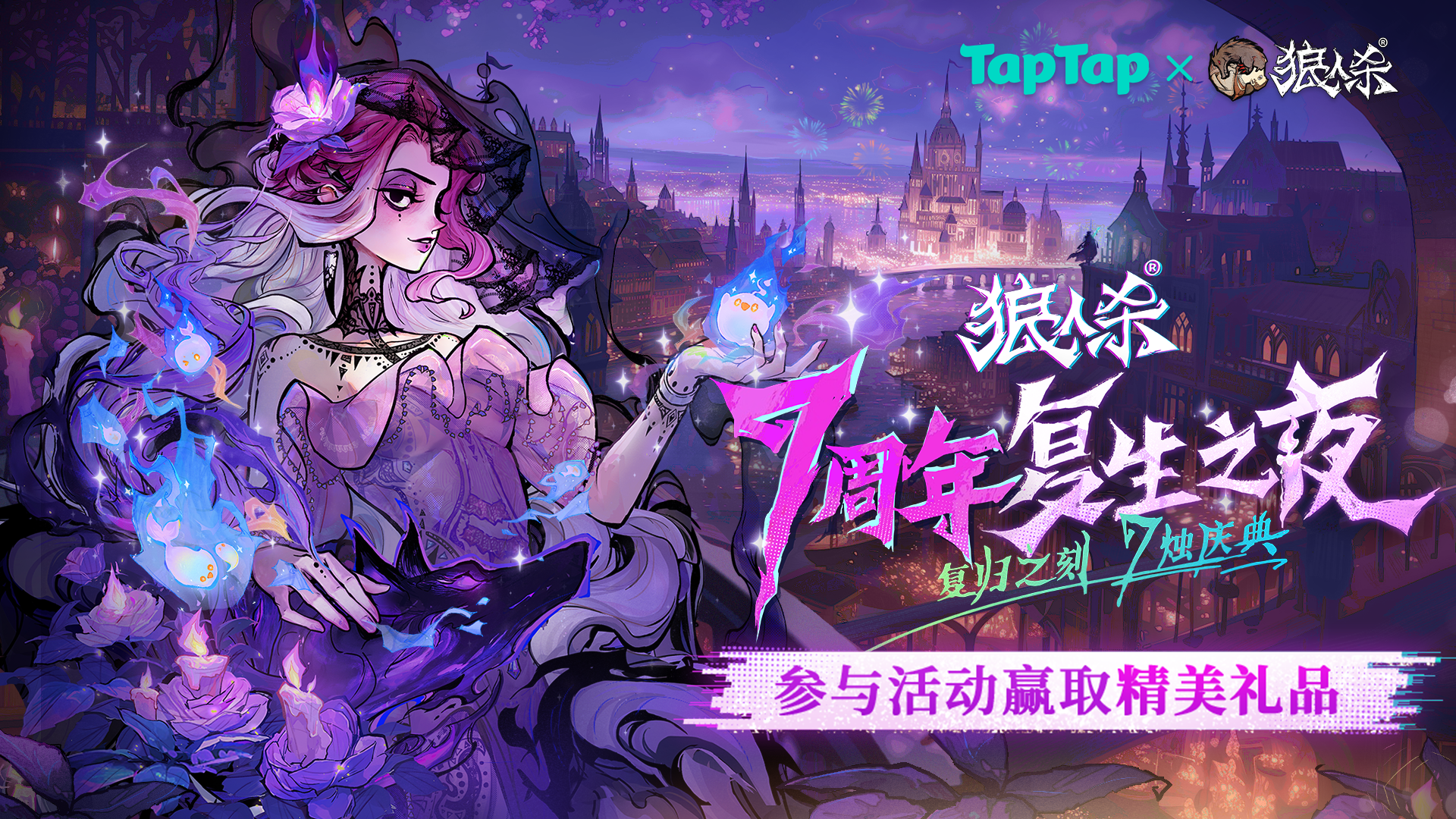 《狼人杀》七周年庆复生之夜 | 福利活动来袭