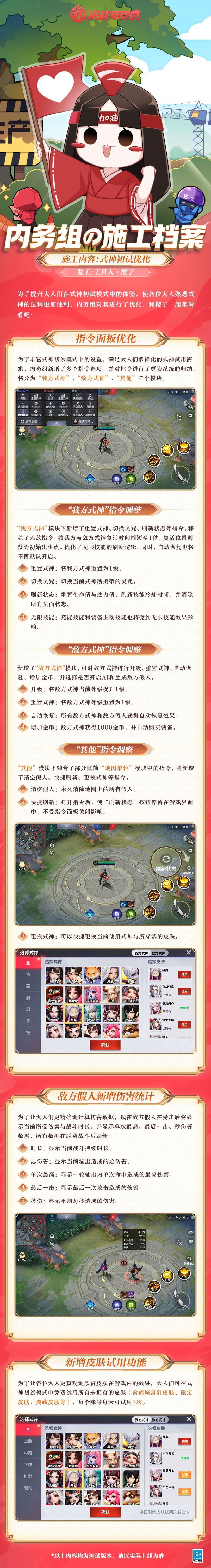 #决战平安京##内务组の施工档案#
小监工·樱子上线！为了让大人们能更好地试玩式神与皮肤，内务组对式神初试进行了优化。樱子特来为大人们奉上最新的施工档案，一起来看看吧~
▷式神初试优化
-指令面板优化
-敌方假人新增伤害统计
-新增皮肤试用功能
详情请戳下图↓↓↓