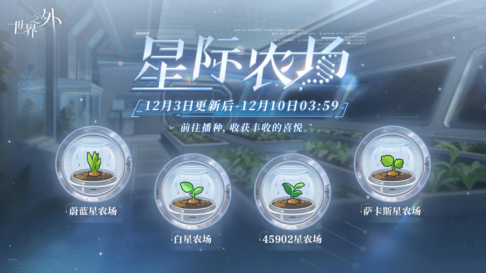 〓星际农场 | 特别活动即将开启！