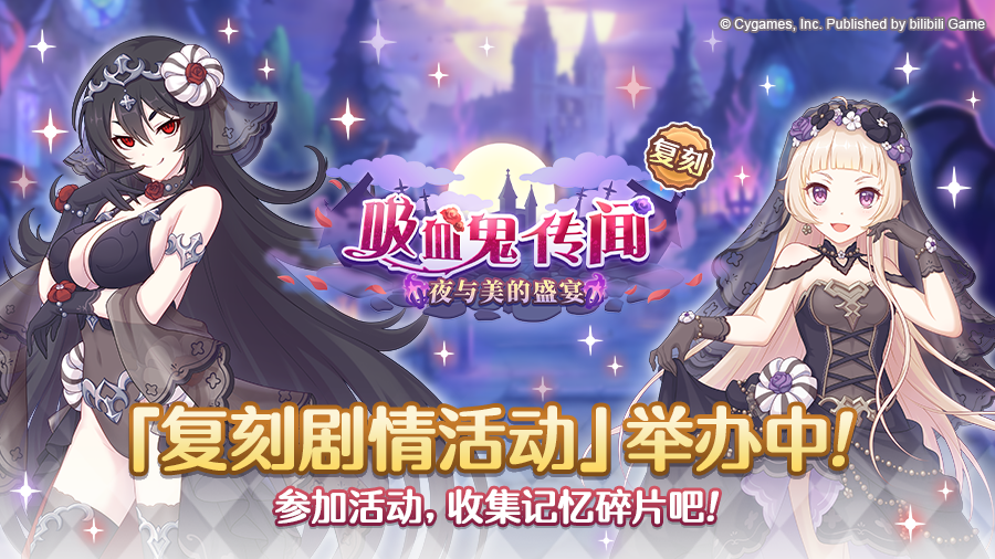 复刻剧情活动「吸血鬼传闻 夜与美的盛宴」正式开启！