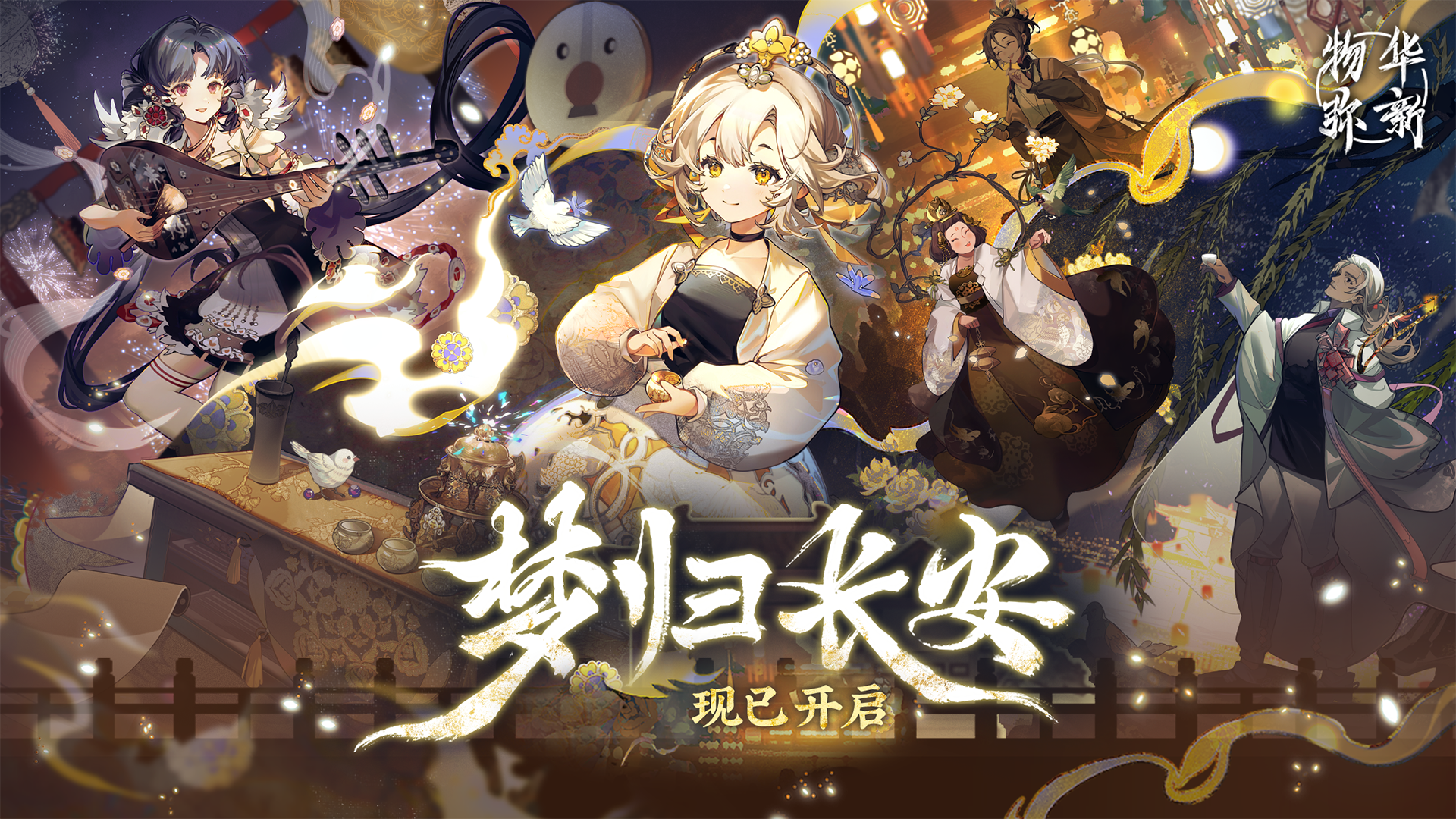 物华弥新丨「梦归长安」版本现已开启！