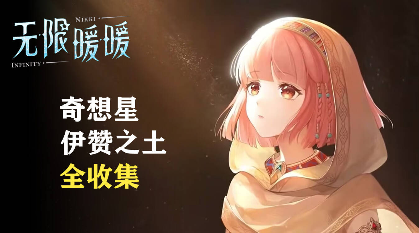 无限暖暖★伊赞之土奇想星全收集（更新中）