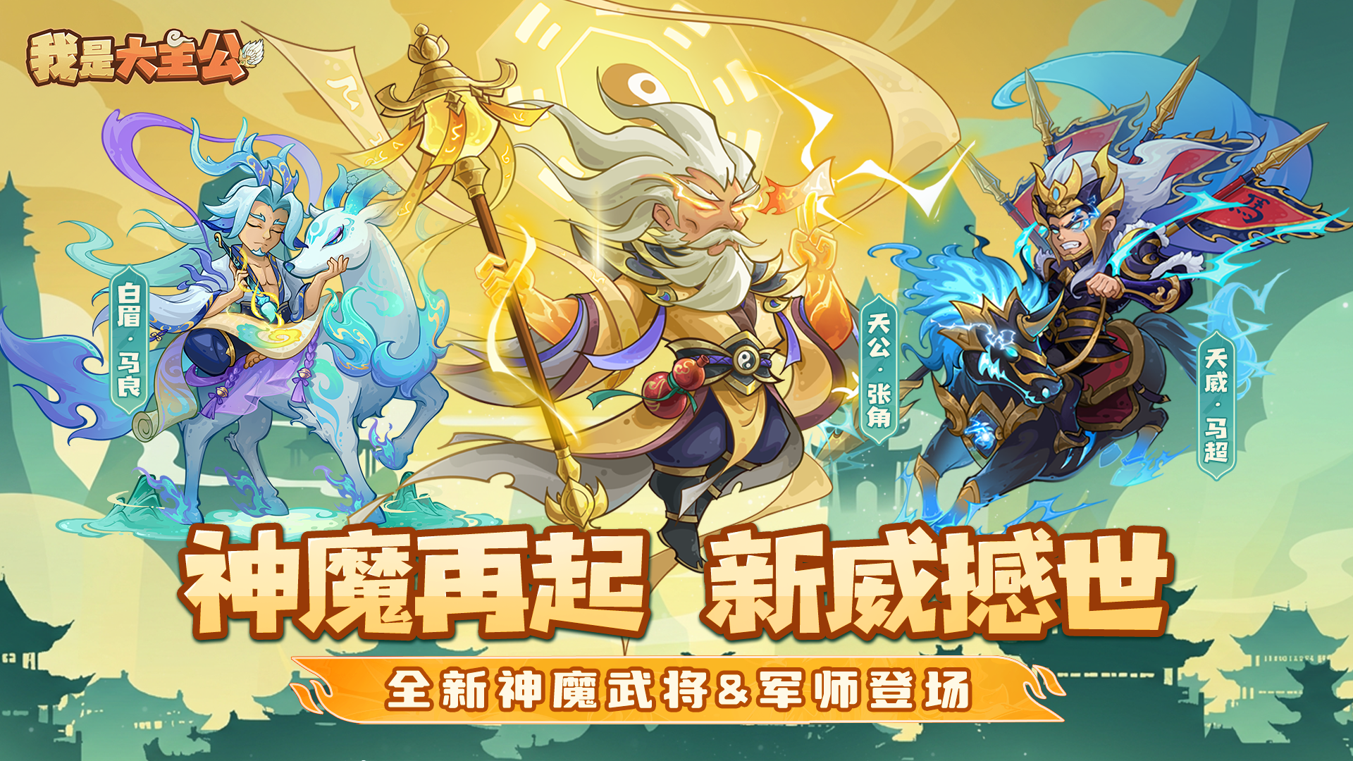 内含福利 | 全新神魔武将&军师降临，戟荡八荒，雷引九霄！
