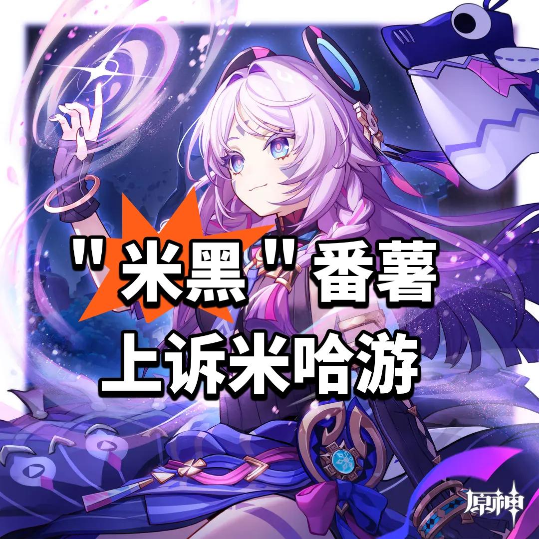 ”米黑“番薯上诉米哈游 二审或赔更多