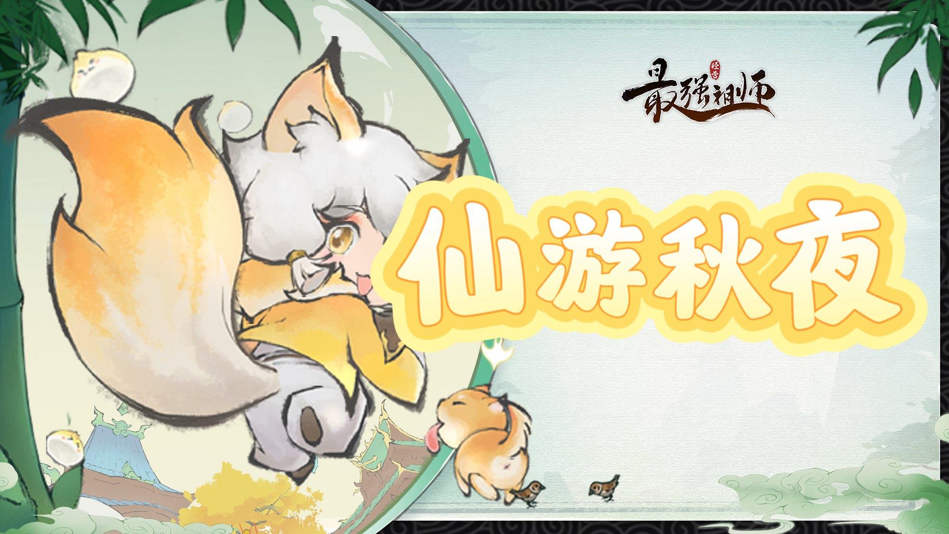 【追风攻略】——【仙游秋夜】玩法指南