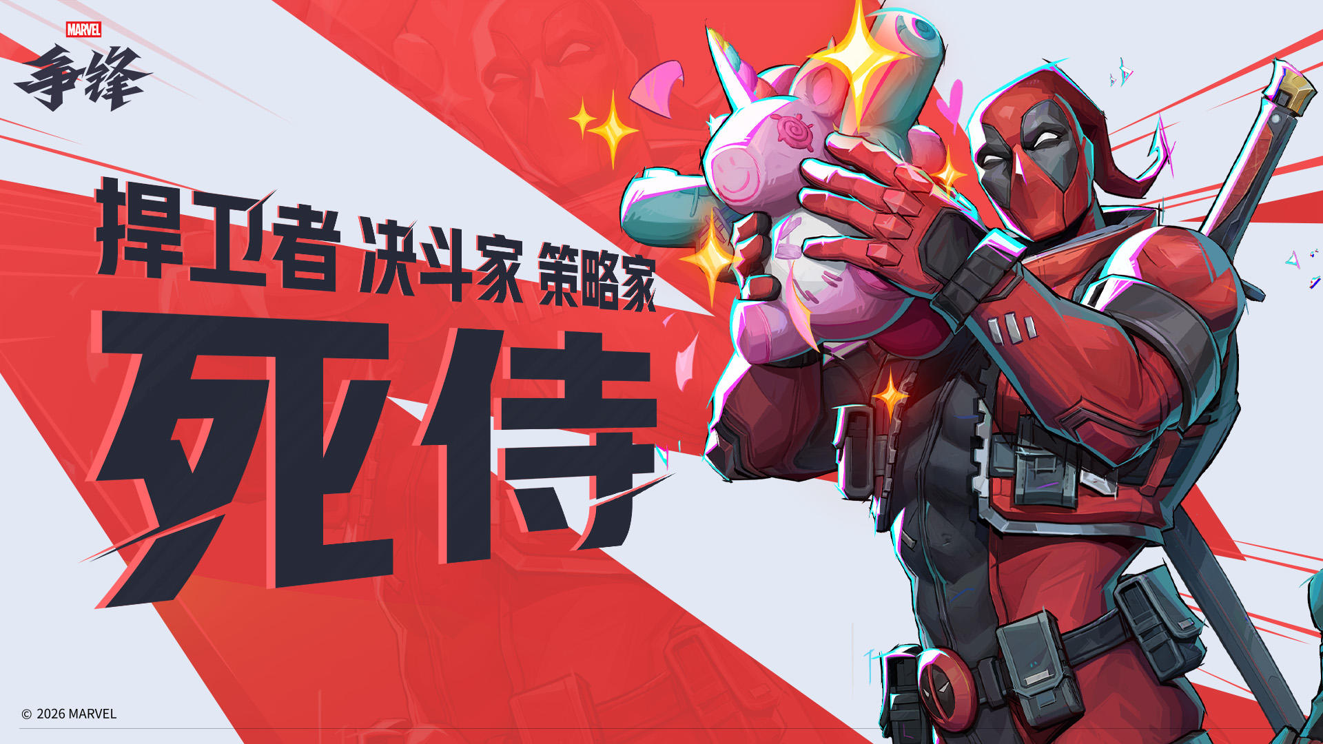 嘴强雇佣兵-死侍 | 《漫威争锋》英雄展示