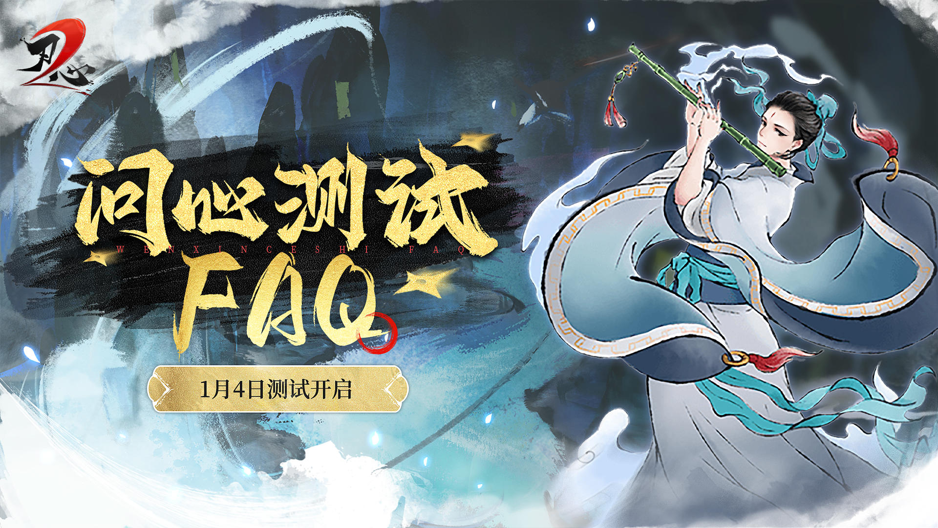 『问心测试』即将开启！测试FAQ奉上~