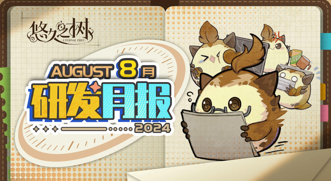 《悠久之树》研发月报24年8月号