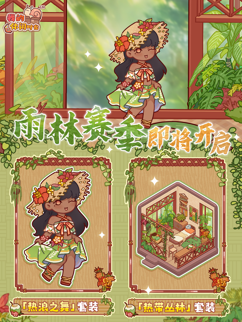 🌴设计师周赛｜「雨林赛季」即将开启