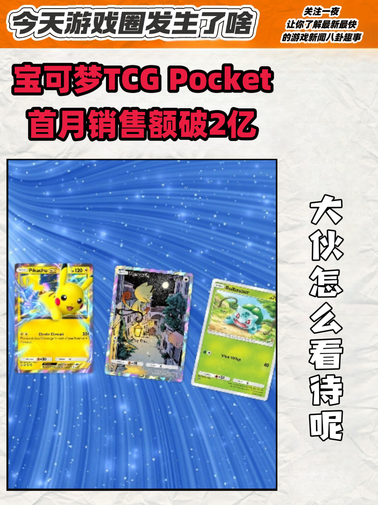 宝可梦TCG Pocket首月销售额已超2亿美元