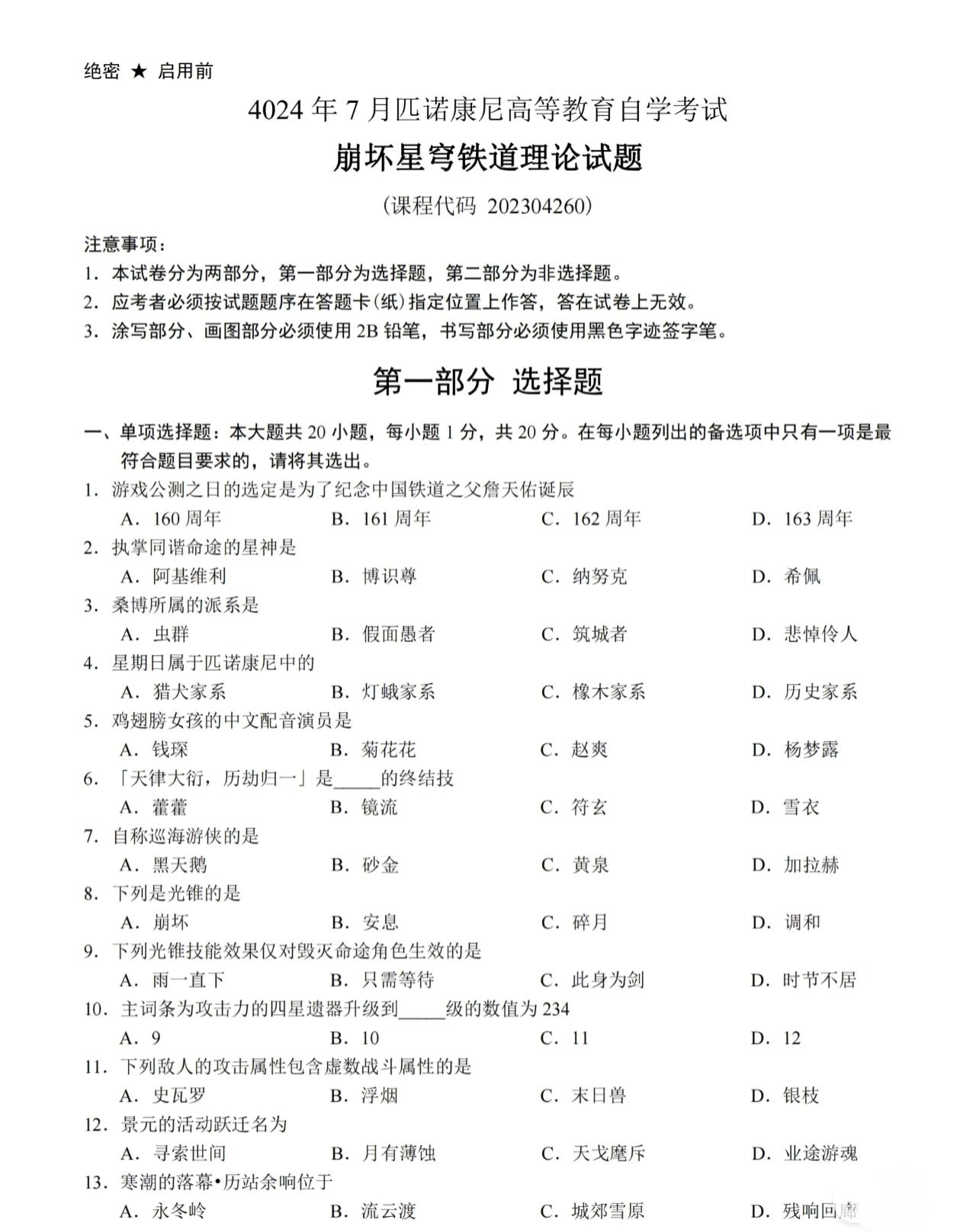 星铁2.3崩坏星穹铁道理论二考试试卷