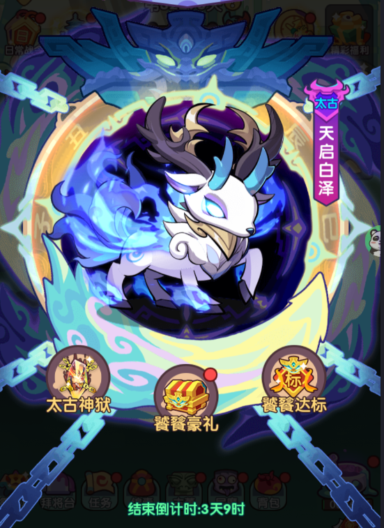 【太古神兽】太古神兽，白嫖惊喜，各档位策略。