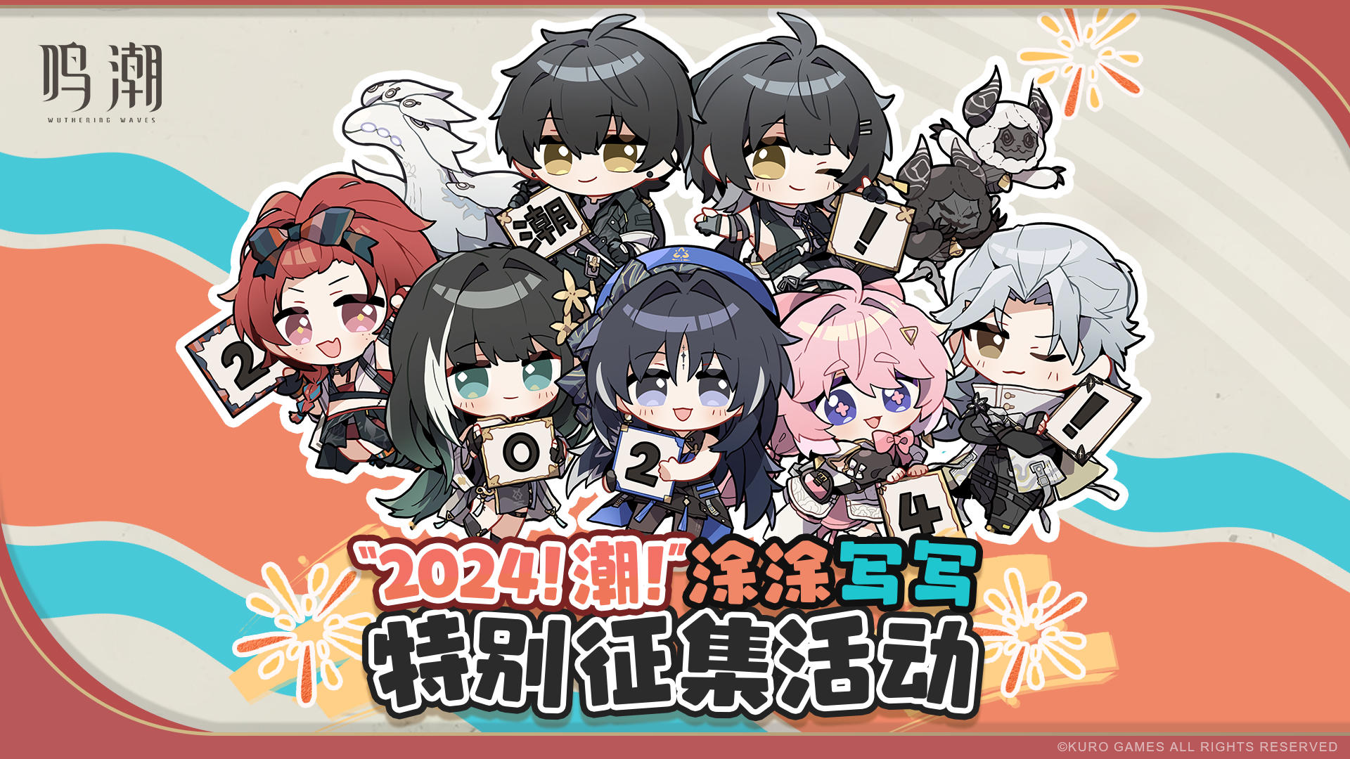 【有奖活动】“2024！潮！” 涂涂写写特别征集活动