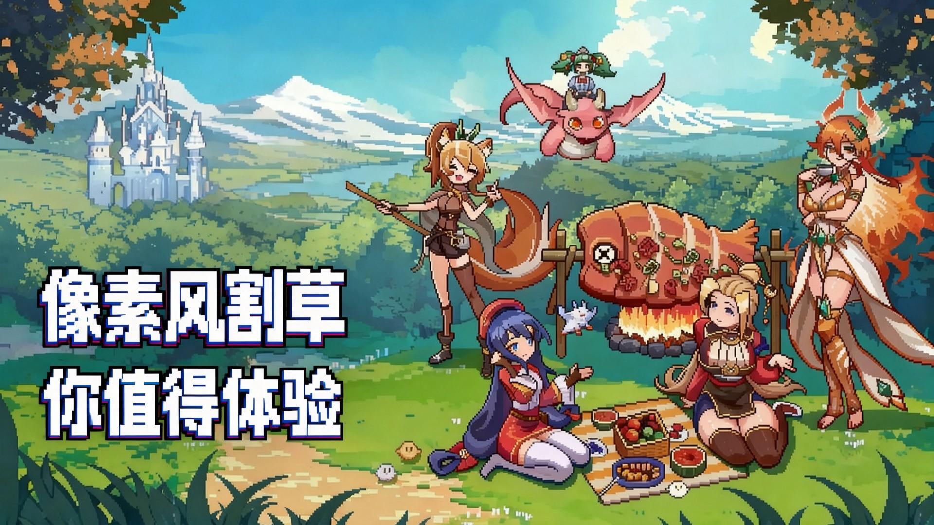 既要割草，又要光污染，还要手感炸屏！玩它，准没错哟~