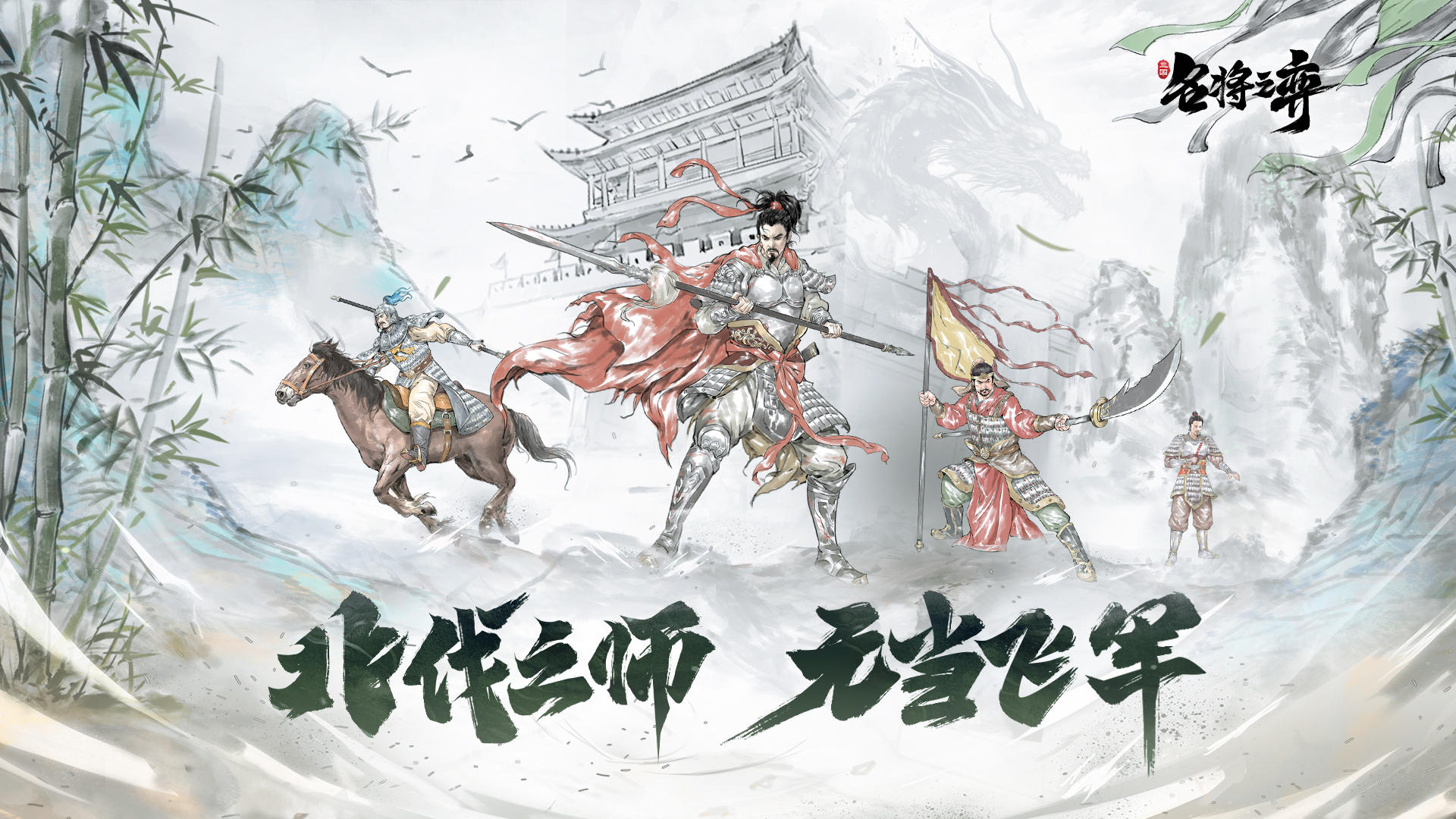 新武将情报｜北伐之师，无当飞军登场