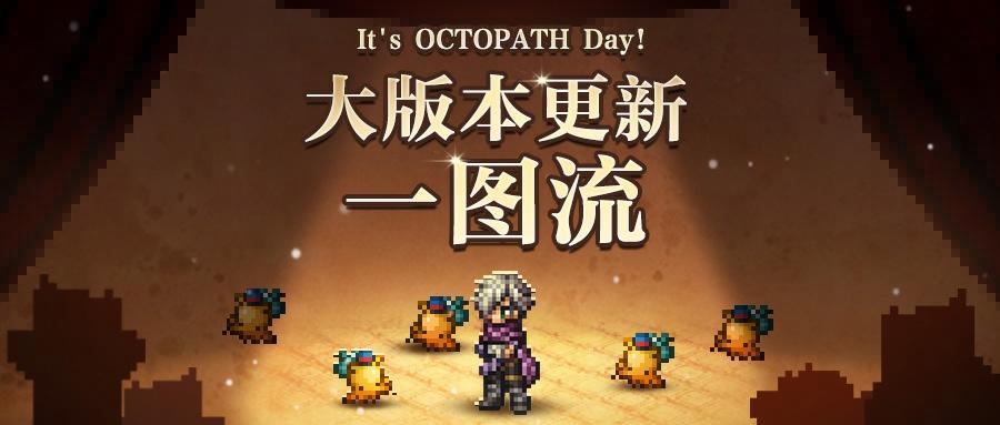 版本前瞻 | 一图流带你看OCTOPATH Day更新内容