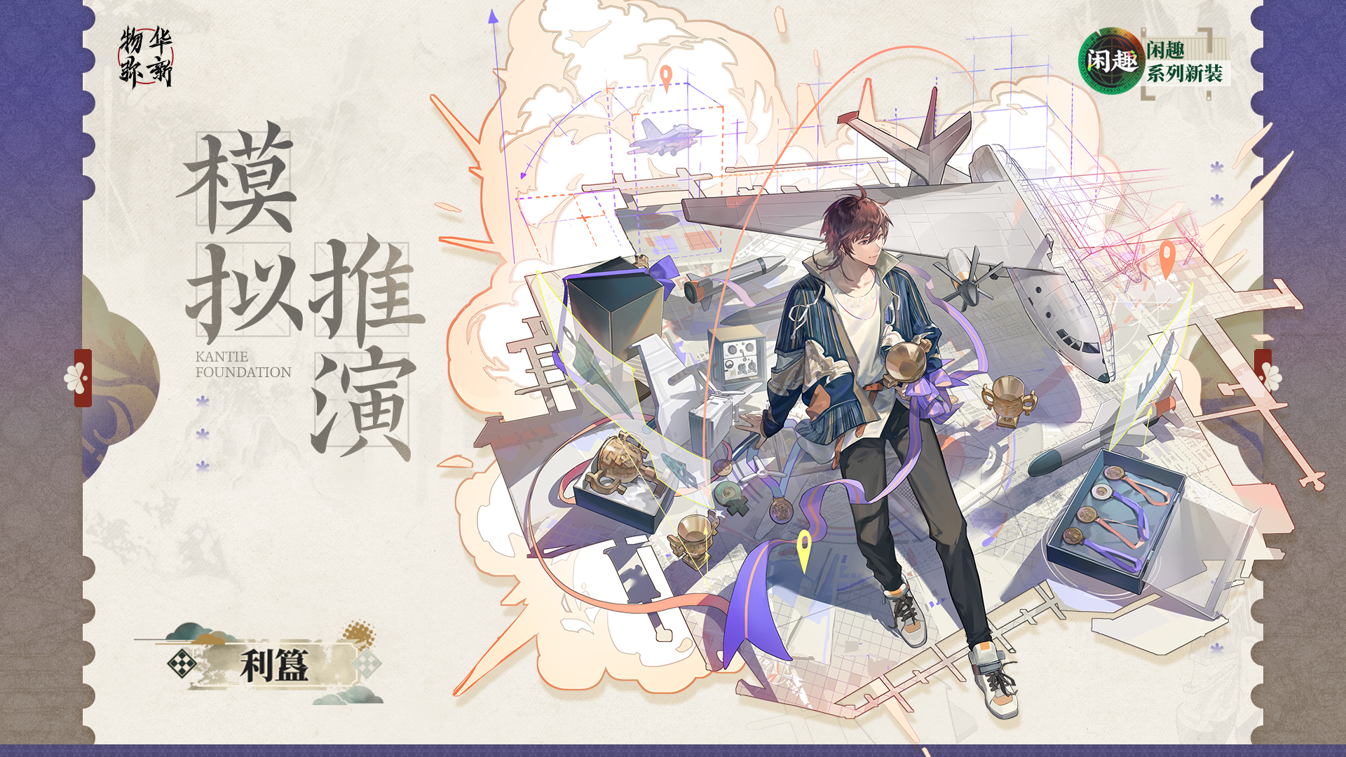 闲趣系列衣装｜利簋「模拟推演」