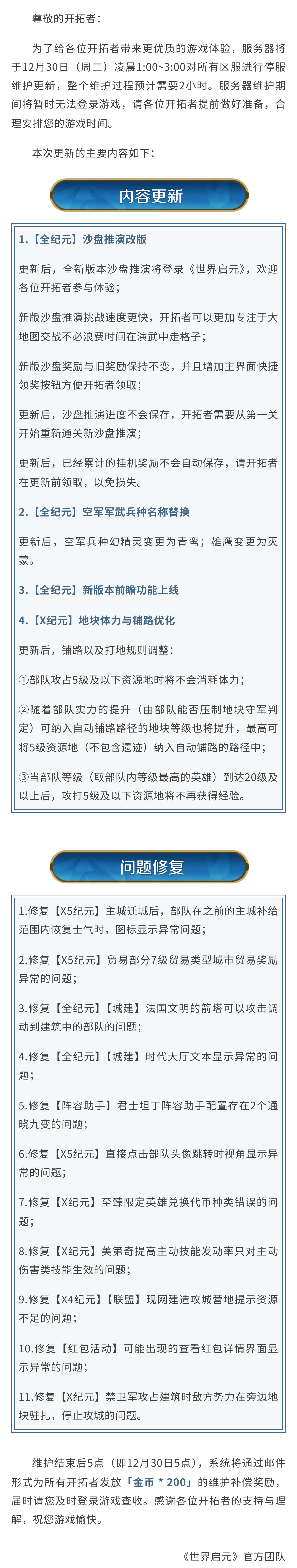 《世界启元》12月30日更新公告