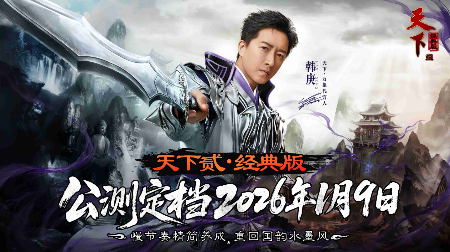 10天后重返大荒！《天下贰・经典版》定档1月9日公测