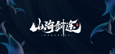 《山海剑途》东方修真遇上西方魔法，会产生什么样的火花