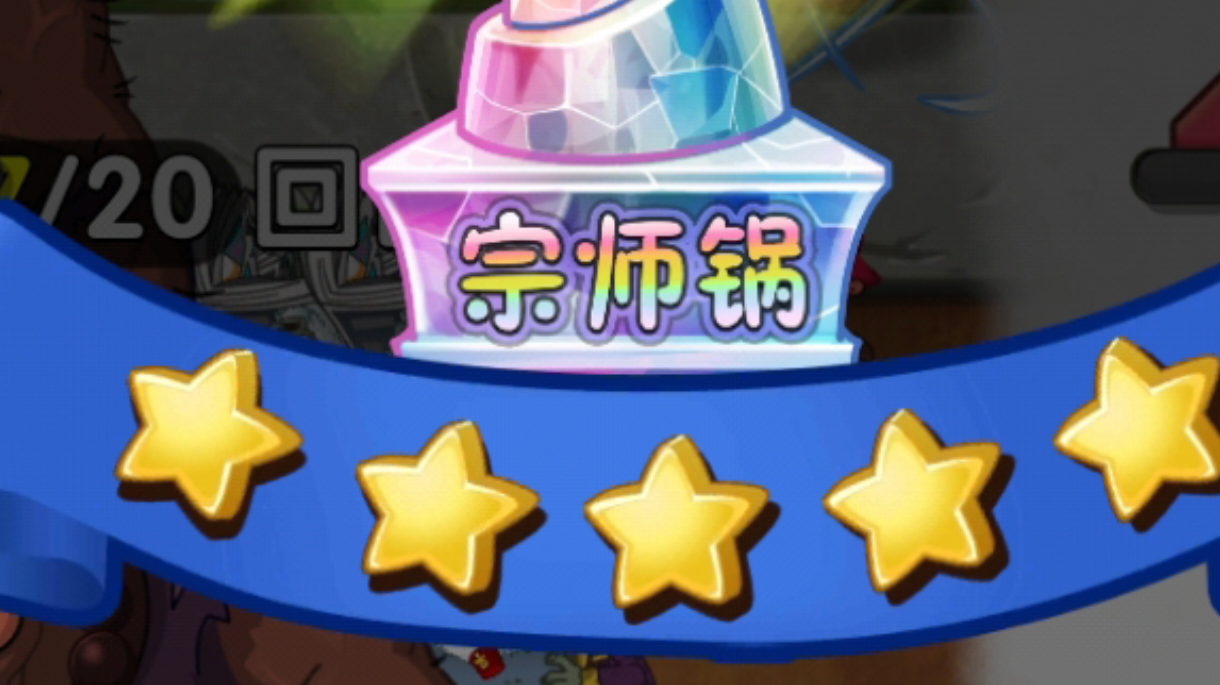 平民流宗师锅教程咯咯哒！