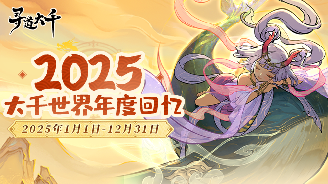 年度回忆丨2025大千世界年度回忆已生成，请道友查收！