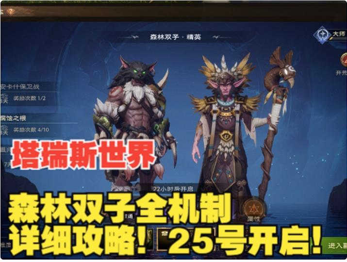 【塔瑞斯世界】森林双子全机制详细攻略！25号开启！