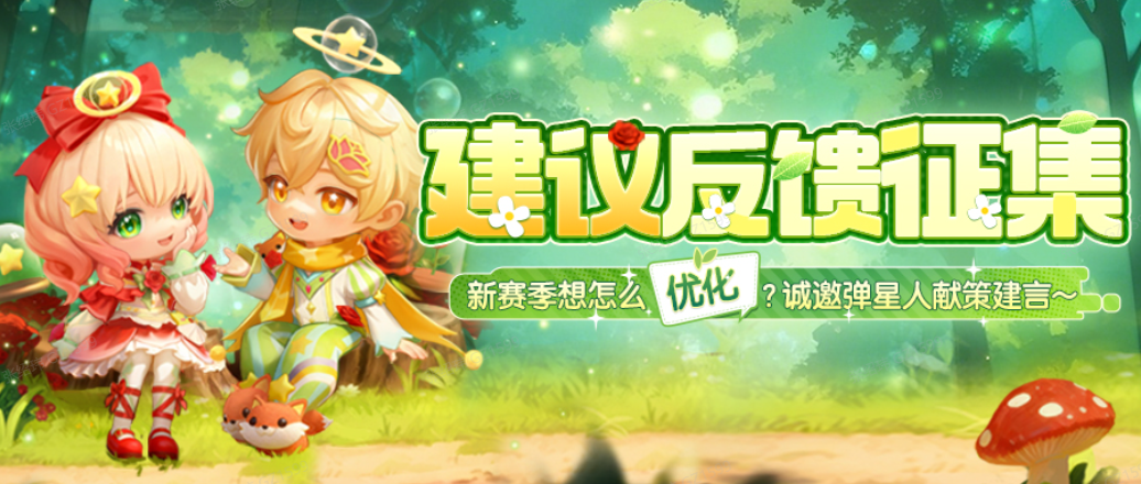 建议反馈征集丨星球主角执笔造梦！新赛季诚邀弹星人献策优化~