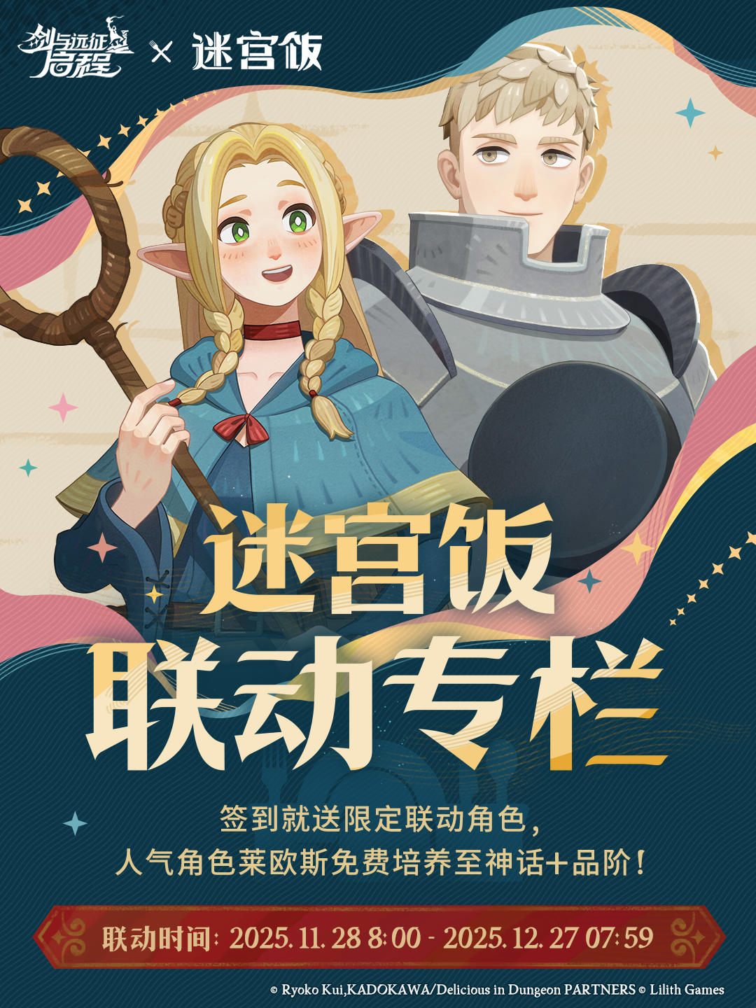 《剑与远征：启程》×《迷宫饭》联动情报专栏